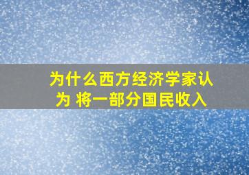 为什么西方经济学家认为 将一部分国民收入